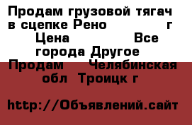 Продам грузовой тягач  в сцепке Рено Magnum 1996г. › Цена ­ 850 000 - Все города Другое » Продам   . Челябинская обл.,Троицк г.